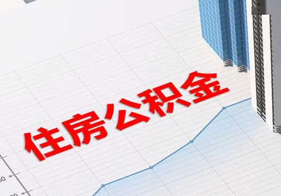 东兴2025年灵活就业人员公积金政策