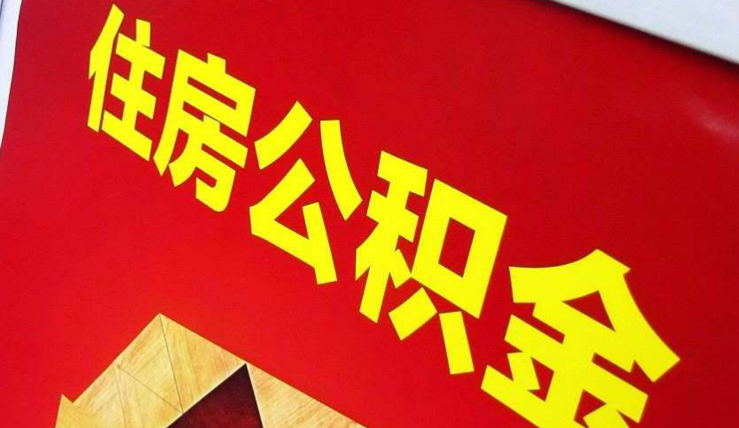 东兴出境定居怎么提取公积金？